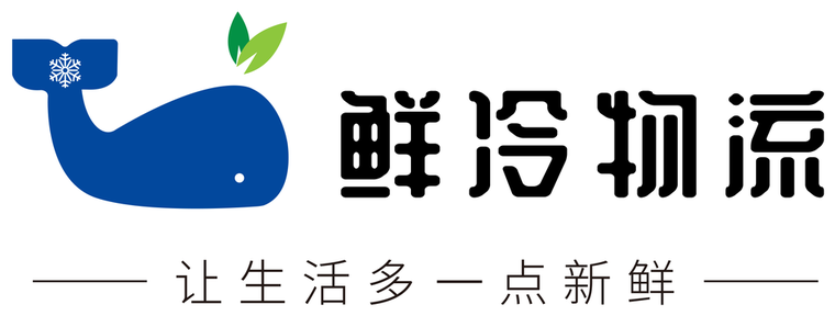 鲜冷物流